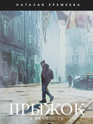 cover image of Прыжок в Вечность